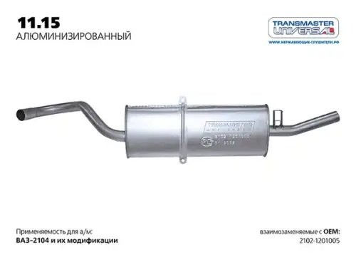 Глушитель ВАЗ-2102 алюминизированный TRANSMASTER 1115AL TRANSMASTER