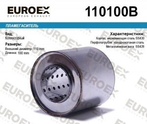 пламегаситель коллекторный! 110x100x57\ (диаметр трубы 57мм, длина 100мм, диамет 110100B EUROEX