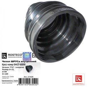 Пыльник ШРУСа внутреннего +хомуты, смазка TPU 21429 ROSTECO