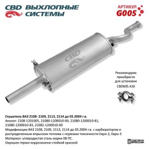 Глушитель ВАЗ-2108,2109 CBD G005 CBD