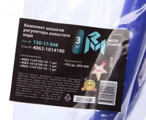 Шланг ГАЗ дв.ЗМЗ-409 РХХ комплект 3шт. синий силикон MEGAPOWER 130-17-048 MEGA POWER