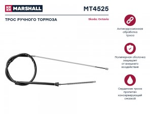 Трос тормоза стояночного Skoda Octavia I A4 96- MT4525 MT4525 MARSHALL