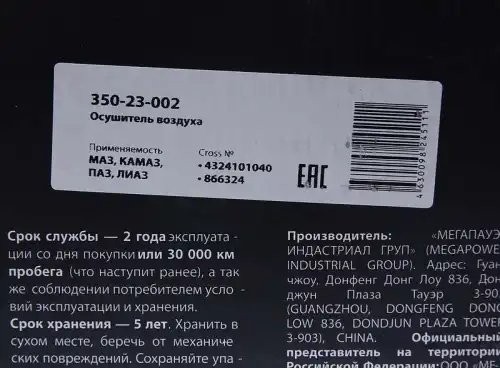 Осушитель воздуха МАЗ,КАМАЗ,ПАЗ,ЛИАЗ (24V, 4 выхода) MEGAPOWER 350-23-002 MEGA POWER