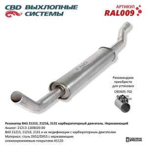 Резонатор ВАЗ-21213,2129,2131 нержавеющая сталь CBD RAL009 CBD