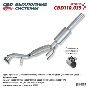 Труба приемная глушителя VW Polo (11-) SKODA Rapid (13-) с пламегасителем (нерж. CBD110.039 CBD