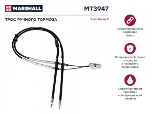 Трос тормоза стояночного Opel Corsa D 06- MT3947 MT3947 MARSHALL