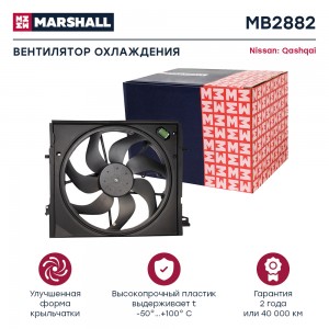 Эл. вентилятор охл. Nissan Qashqai II J11 13- MB2882 MB2882 MARSHALL