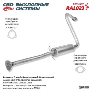 Резонатор CHEVROLET Lanos (97-) нержавеющая сталь RAL023 CBD