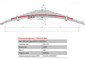 Лист рессоры УРАЛ-55224 передней №4 L=1180мм ЧМЗ 552242902104 OMK AUTO