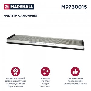 фильтр !воздушный, кабины MB Atego M9730015 MARSHALL