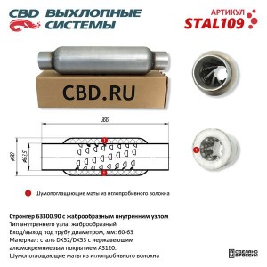 Стронгер L=300мм (внешн.d=90мм,внутр.d=65мм) жаброобразный CBD STAL109 CBD