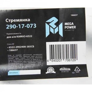 Стремянка КАМАЗ-6522 рессоры передней L=385мм;М24х2мм усиленная в сборе MEGAPOWE 29017073 MEGA POWER