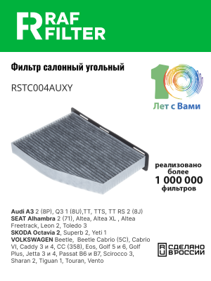 Фильтр воздушный салона VW Golf 5,Passat 6,Jetta 3 AUDI A3 SKODA Octavia (04-) у RSTC004AUXY RAF FILTER