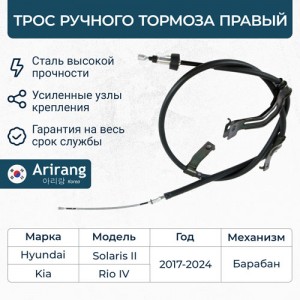ARG13-1181R Трос ручного тормоза правый ARG131181R ARIRANG