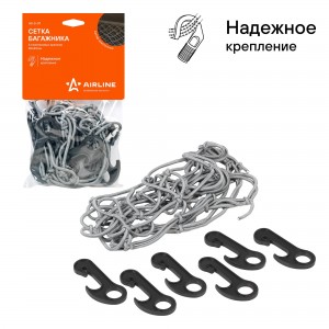 Сетка в багажник 40х40см (6 пластмассовых крючков) AIRLINE AS-S-07 AIRLINE