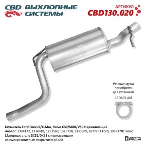 Глушитель FORD Focus (04-) средняя часть CBD CBD130.020 CBD