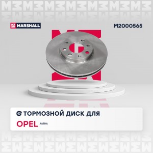 Тормозной диск передн. Opel Astra G 98- M2000565 M2000565 MARSHALL