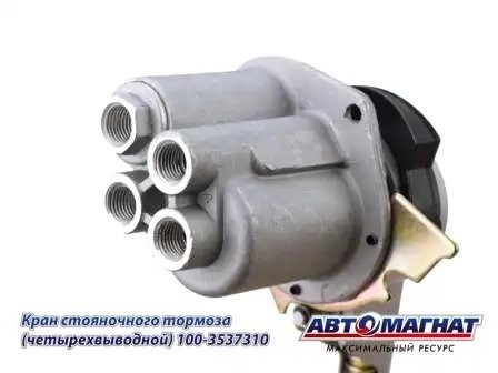 Кран КАМАЗ ручного тормоза 4-х выводной ЕВРО АВТОМАГНАТ 1003537310 AVTOMAGNAT