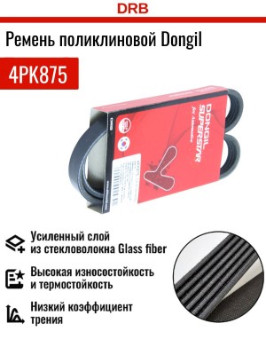 Ремень приводной поликлиновой 4PK875 HYUNDAI Sonata 5,Elantra,Matrix,Tucson гене 4PK875 DONGIL