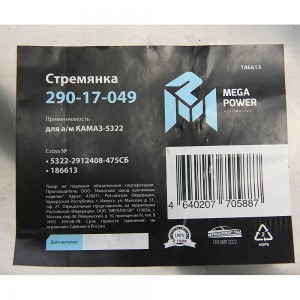 Стремянка КАМАЗ-5322 рессоры задней (15тонн) L=475мм;М27х2мм усиленная в сборе M 29017049 MEGA POWER