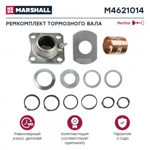 р/к тормозного вала!\ ROR TM 9000/9300 M4621014 MARSHALL