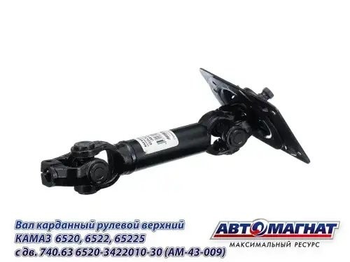 Вал карданный КАМАЗ рулевой верхний АВТОМАГНАТ AM43009 AVTOMAGNAT