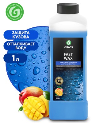 Средство Быстрая Сушка Воск холодный 1кг Fast Wax концентрат GRASS 110100 GRASS