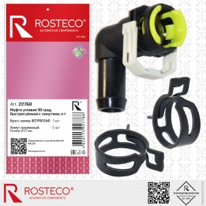МУФТА БЫСТРОСЪЁМНАЯ ШЛАНГА СИСТЕМЫ ОТОПЛЕНИЯ 22760 22760 ROSTECO