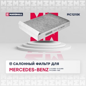 Фильтр салонный угольный MB C-Class W205 18-  E-Class W213 17-  M-Class W166 11- MC1215K MARSHALL