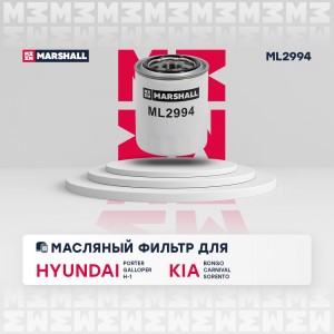 Фильтр масляный Hyundai Porter I 03-  H-1 I II 97- Kia Carnival I II 01-  Sorent ML2994 MARSHALL