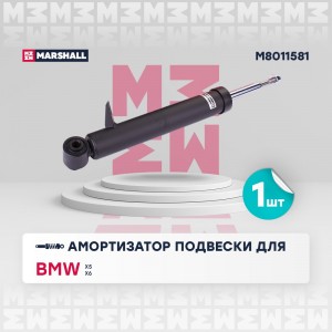 Амортизатор газ. задн. лев. BMW X5 (E70) 06-, X6 (E71) 07- (M8011581) M8011581 MARSHALL