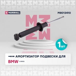 Амортизатор газ. задн. BMW 5 Series 03- M8013410 M8013410 MARSHALL