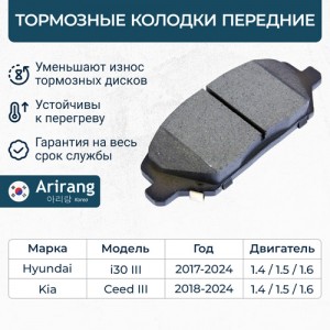 Колодки тормозные KIA Ceed (18-) передние (4шт.) ARIRANG ARG281091 ARIRANG