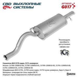 Глушитель ВАЗ-2170,2171 CBD G017 CBD