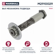 Ремкомплект суппорта KNORR SB6,SB7,SN6,SN7,SK7 (механизм регулировки в сборе) MA M2910029 MARSHALL