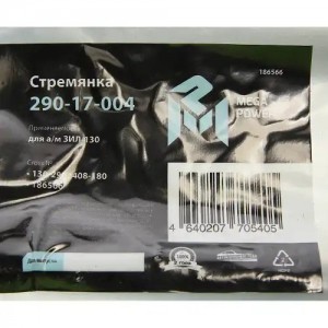 Стремянка ЗИЛ-130 рессоры передней L=180мм;М20х1.5мм узкой короткая усиленная ME 29017004 MEGA POWER