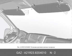 Козырек солнцезащитный ГАЗель Next (правый) A21R238204010 GAZ GAZ