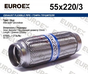 гофра глушителя!55x220\ 3-х слойная 55X220/3 EUROEX