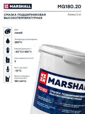 MG180 Смазка подшипниковая высокотемпературная, банка 2кг. MG18020 MARSHALL