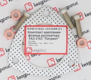 Прокладка УАЗ-3163 фланца резонатора комплект (прокл.,болты,гайки) КВАДРАТИС KVM-31602-1203088-01 KVADRATIS