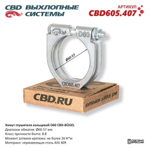 Хомут глушителя d=54 М8 (1шт.) CBD CBD605.407 CBD