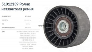 Ролик натяжителя ремня МВ АКТРОС 80х44х10 51012139 TE PARTS