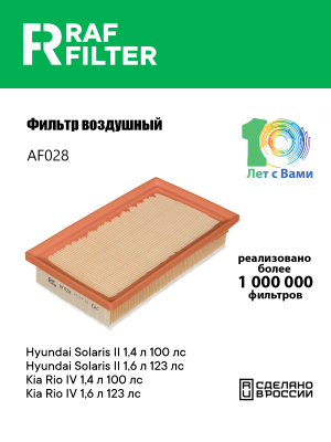 Фильтр воздушный HYUNDAI Solaris (17-) KIA Rio (17-) RAF FILTER AF028 RAF FILTER