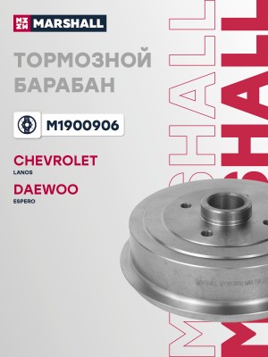 Тормозной барабан задн. Chevrolet Lanos 05- Daewoo Espero 95- M1900906 M1900906 MARSHALL