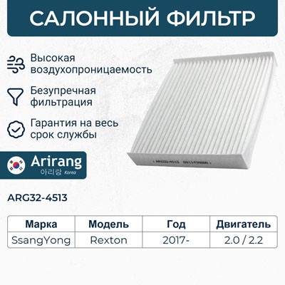 Фильтр воздушный салона SSANGYONG Rexton ARIRANG ARG324513 ARIRANG