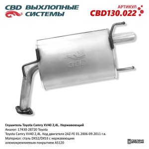 Глушитель TOYOTA Camry (06-09) задняя часть CBD CBD130.022 CBD