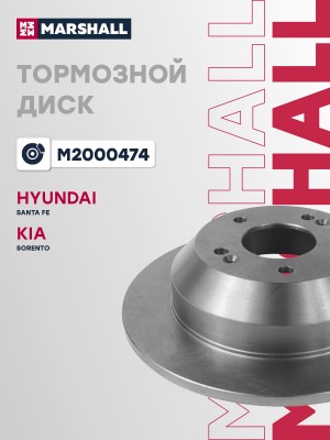 Тормозной диск задн. Hyundai Santa Fe II III 09- Kia Sorento II 09- M2000474 M2000474 MARSHALL