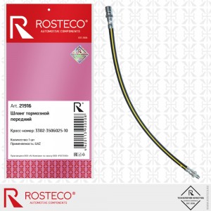 Шланг тормозной передний для а/м ГАЗель Rosteco 21916 ROSTECO