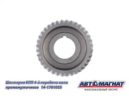 Шестерня 4 передачи пром. вала КПП  КАМАЗ АВТОМАГНАТ 14-1701055 AVTOMAGNAT