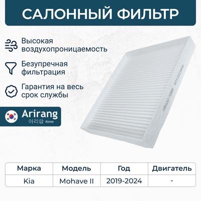 Фильтр воздушный салона KIA Mohave (20-) ARIRANG ARG32-4368 ARIRANG